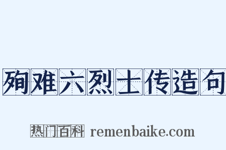 殉难六烈士传造句是什么意思的图片